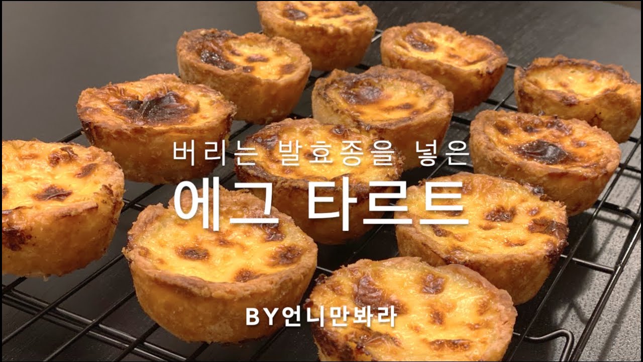 발효종 에그 타르트 (발효종 버리지 마세요!!)