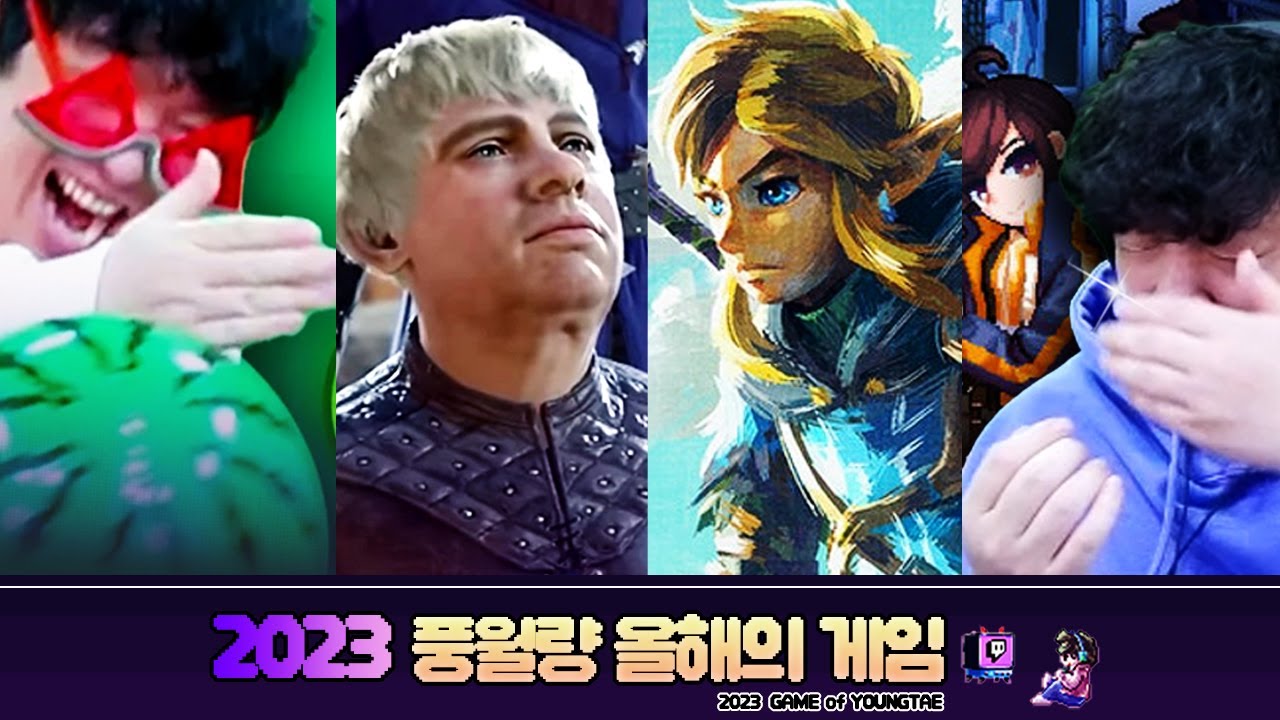 【풍고티 2023】 시청자와 풍월량이 뽑은 2023 최고의 게임은?
