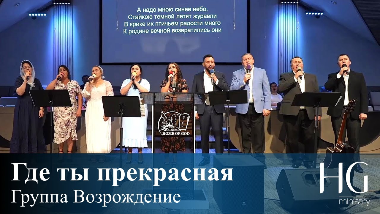 Где ты прекрасная | Группа Возрождение