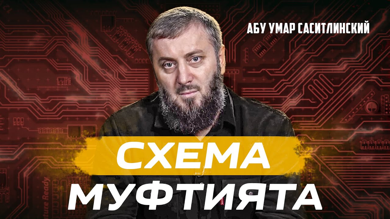 Муфтиятовская схема | Абу Умар Саситлинский (feat. Али Чаринский)