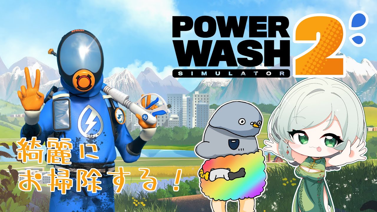 【PowerWash Simulator2】きれいにお掃除する！w/笹かま【蘭符】