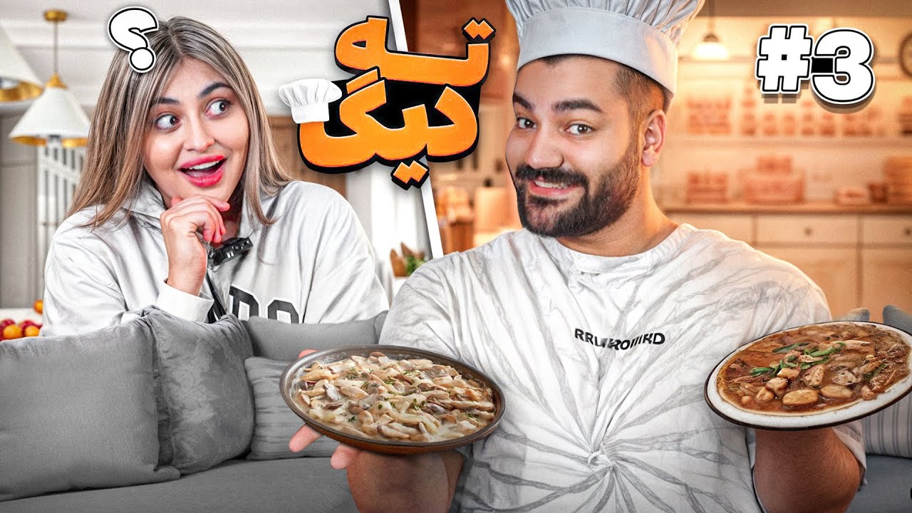 ته دیگ | قسمت سوم | ورق برگشت! نوبت منه❌|چیکن‌ استراگانوف نیکی پز