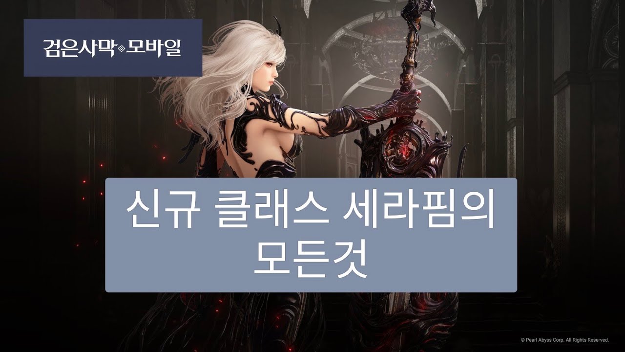 [Black Desert Mobile]  2025년  신규클래스 세라핌 전투방법