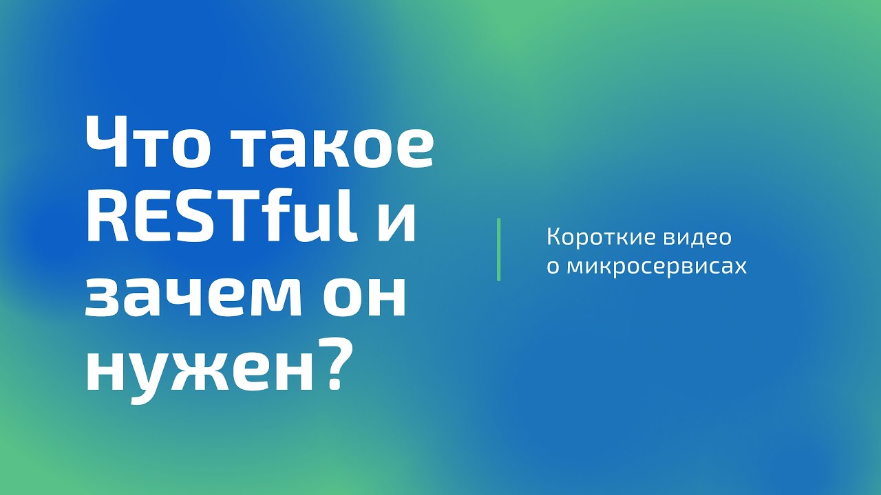 RESTful Explained: Что такое RESTful и зачем он нужен?