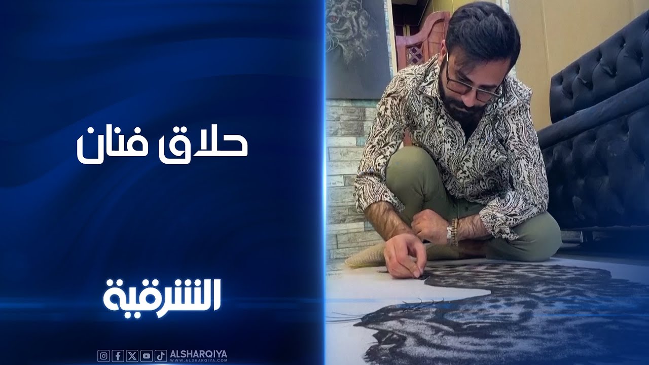 يحتفظ بالشعر المقصوص ..الحلاق حسين فالح في بغداد يبدع برسم لوحات فنية مستخدماً بقايا شعر زبائنه!