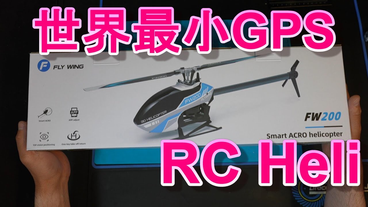 ラジコンヘリ　GPS内蔵マイクロヘリ　FLYWING FW200　機体紹介