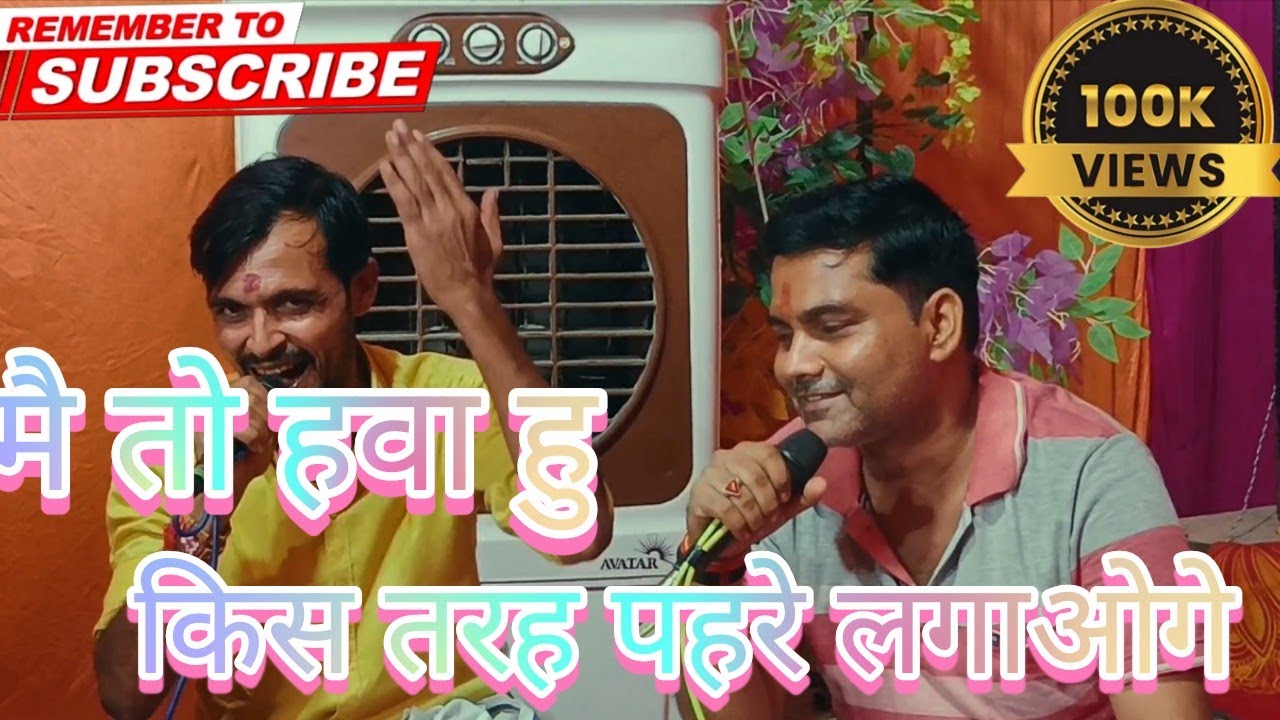 मैं तो हवा हूं किस तरह पहरे लगाओगे  (FULLSONG)