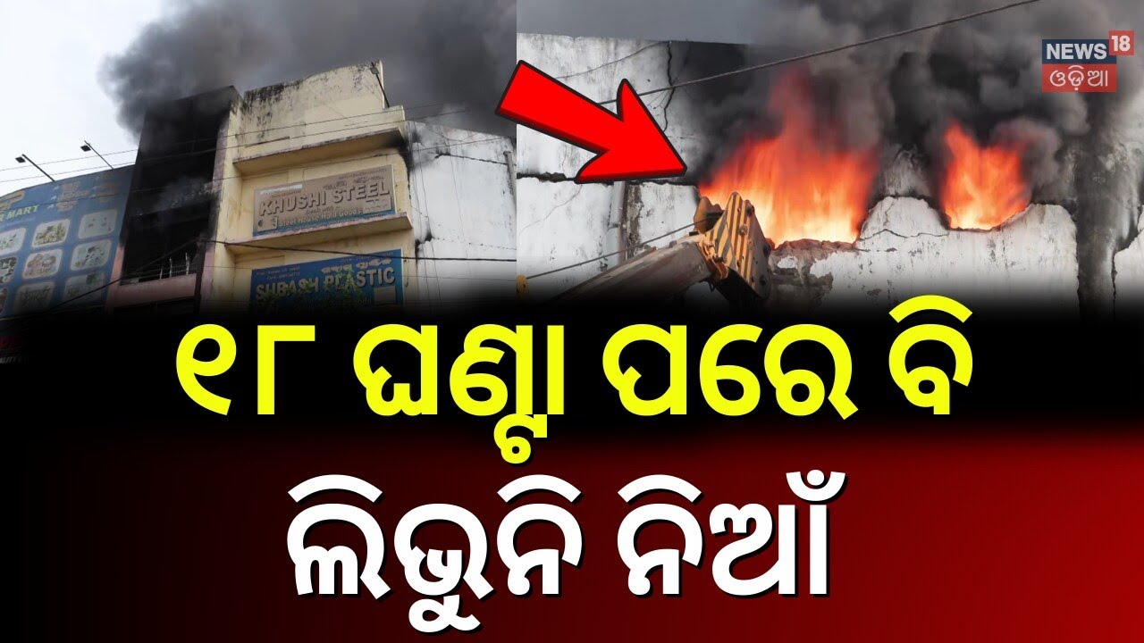 ଏବେବି ଜଳୁଛି ସୁପର୍ ମାର୍କେଟ | Bhubaneswar News | Massive Fire In Super Mart In Lingipur | Odia News