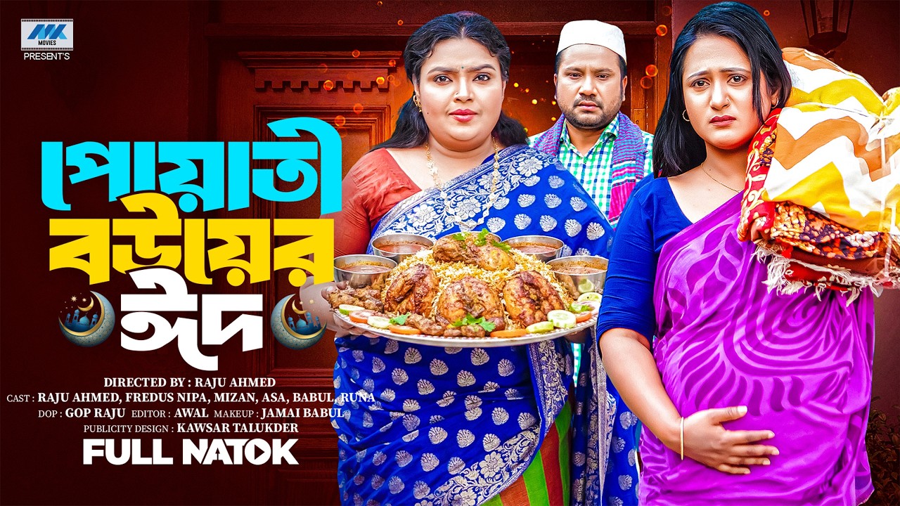 পোয়াতি বউয়ের ঈদ | Poyati Bouer Eid ( Eid Natok ) | Raju Ahmed | Nipa | MK Team | Bangla Natok 2026