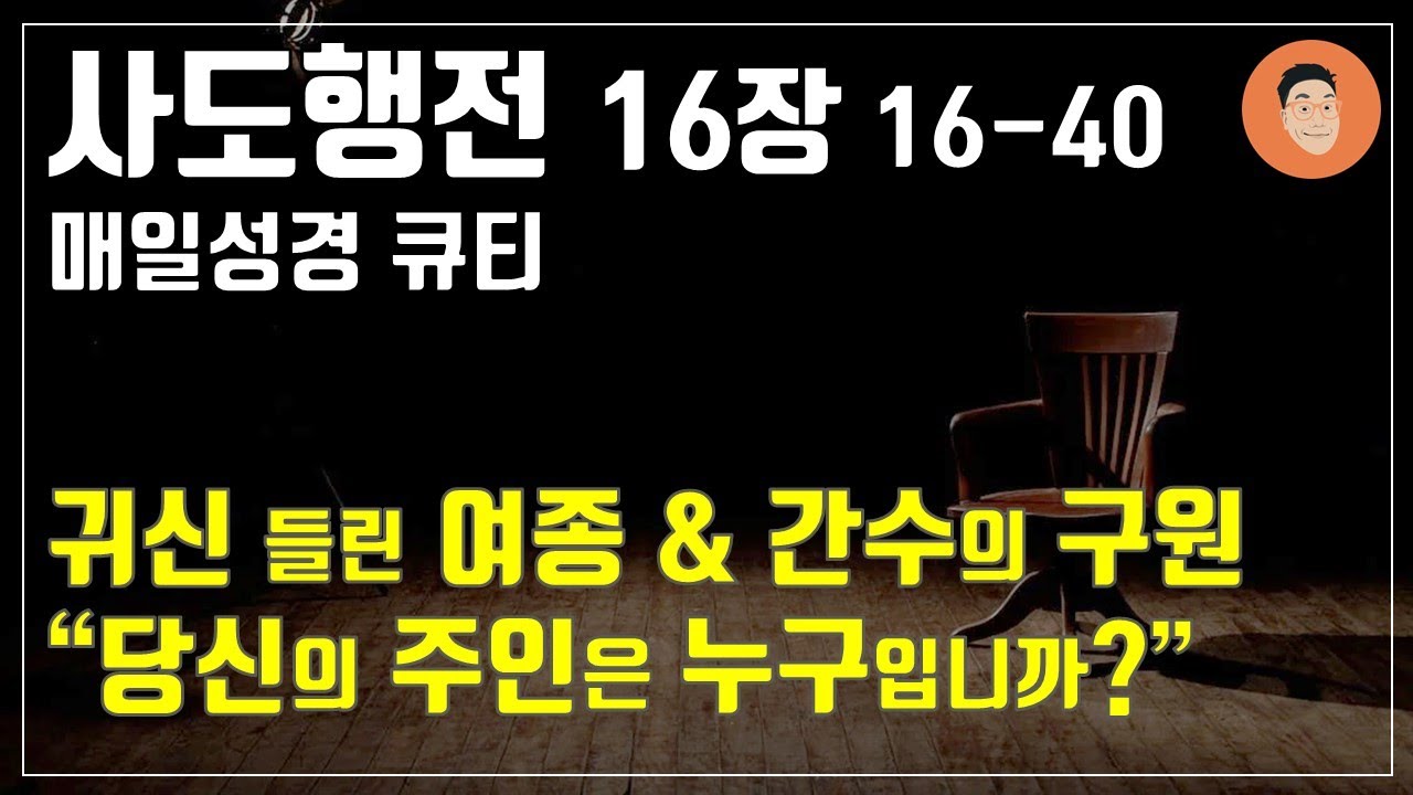 [매일성경큐티] 6월 5일 (수) 사도행전 16:16-40 