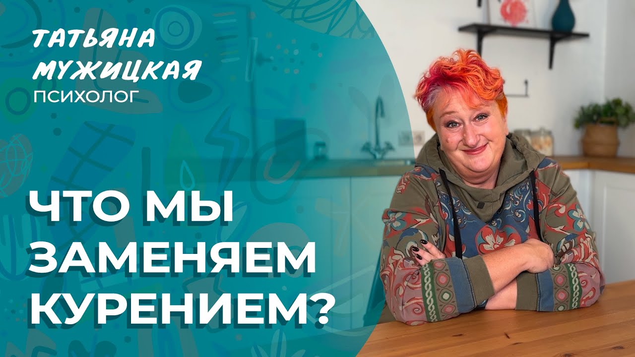 Как бросить курить &ndash; история психолога Татьяны Мужицкой | Мужицкие посиделки