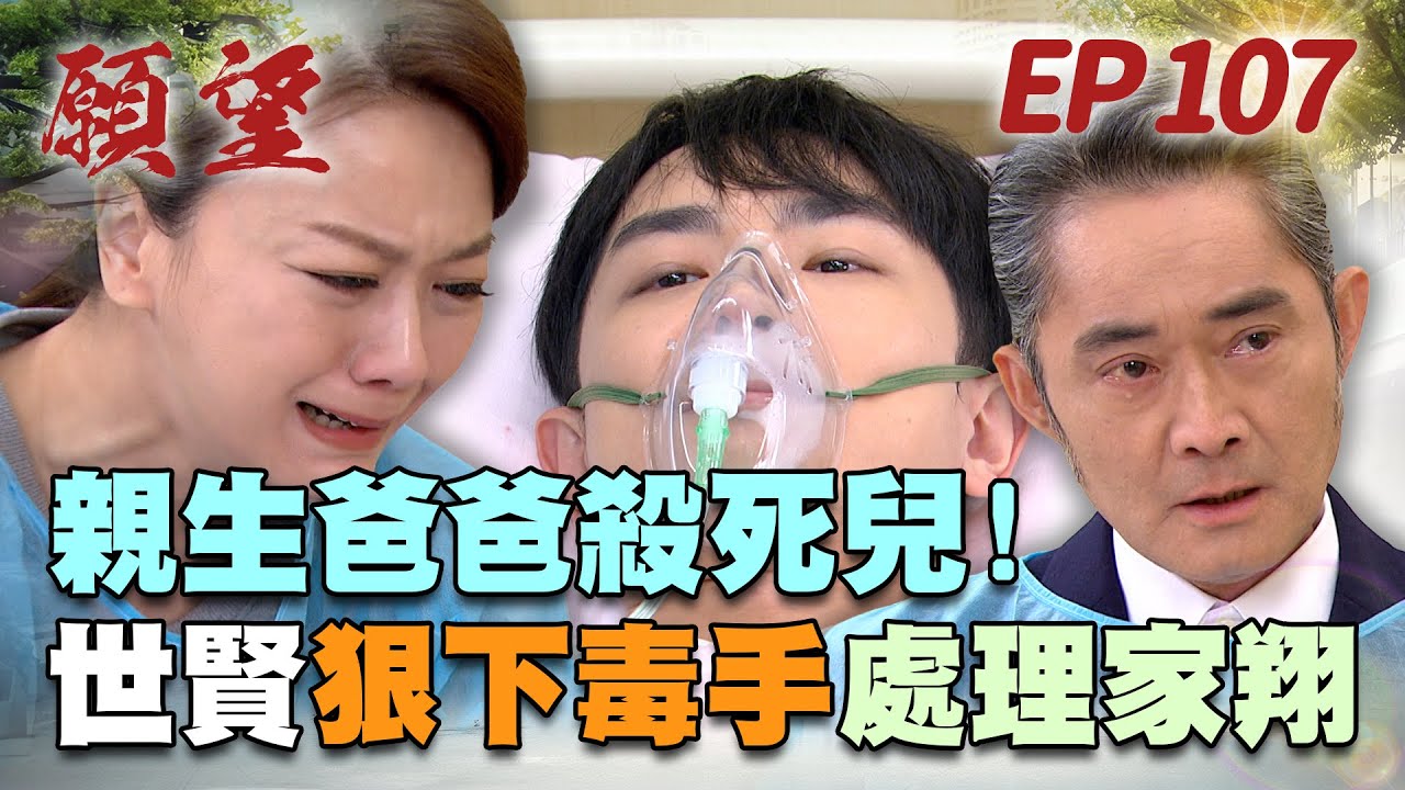 願望 EP107 完整版｜爸爸親手殺兒子？世賢狠心處理家翔 含淚表示「下輩子再做父子」！顧成準備走歪路 竟與愛倫同床共枕！｜Desires｜【十時塑】