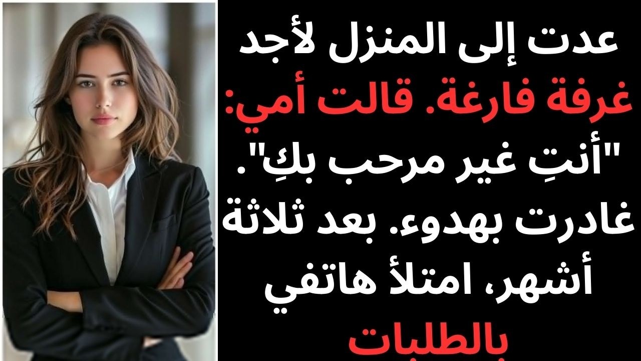 عدتُ إلى بيتٍ فارغ… أمي قالت: «أنت غير مرحّب بك» فغادرتُ بصمت
