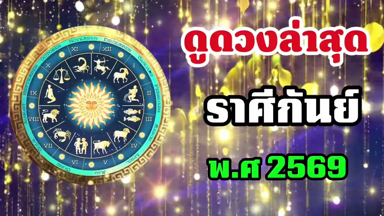#ราศีกันย์ สุดช็อค‼️ พ.ศ.2569 หมอช้างเตือนเอกสารตัวเลข หมอปลายไปกระซิบเตือนหนัก ตรวจซ้ำก่อนเซ็น