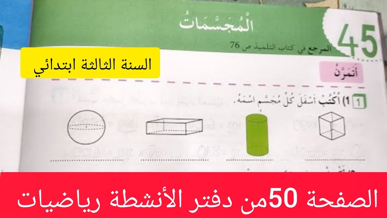 #المجسمات الصفحة 50من دفتر الأنشطة  رياضيات للسنة الثالثة ابتدائي