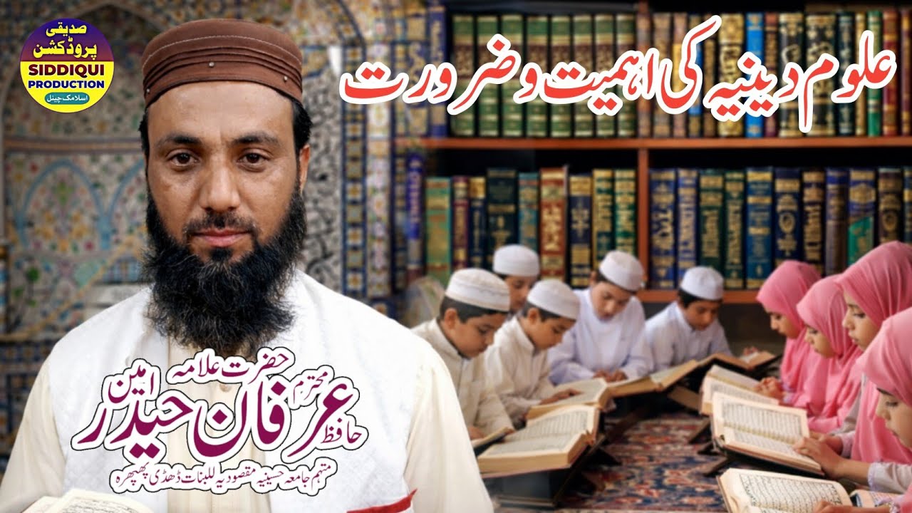 علوم دینیہ کی ضرورت اور اہمیت|علامہ عرفان حیدر امین|خطبہ جمعہ|جامع مسجد مدنی نتھیاں