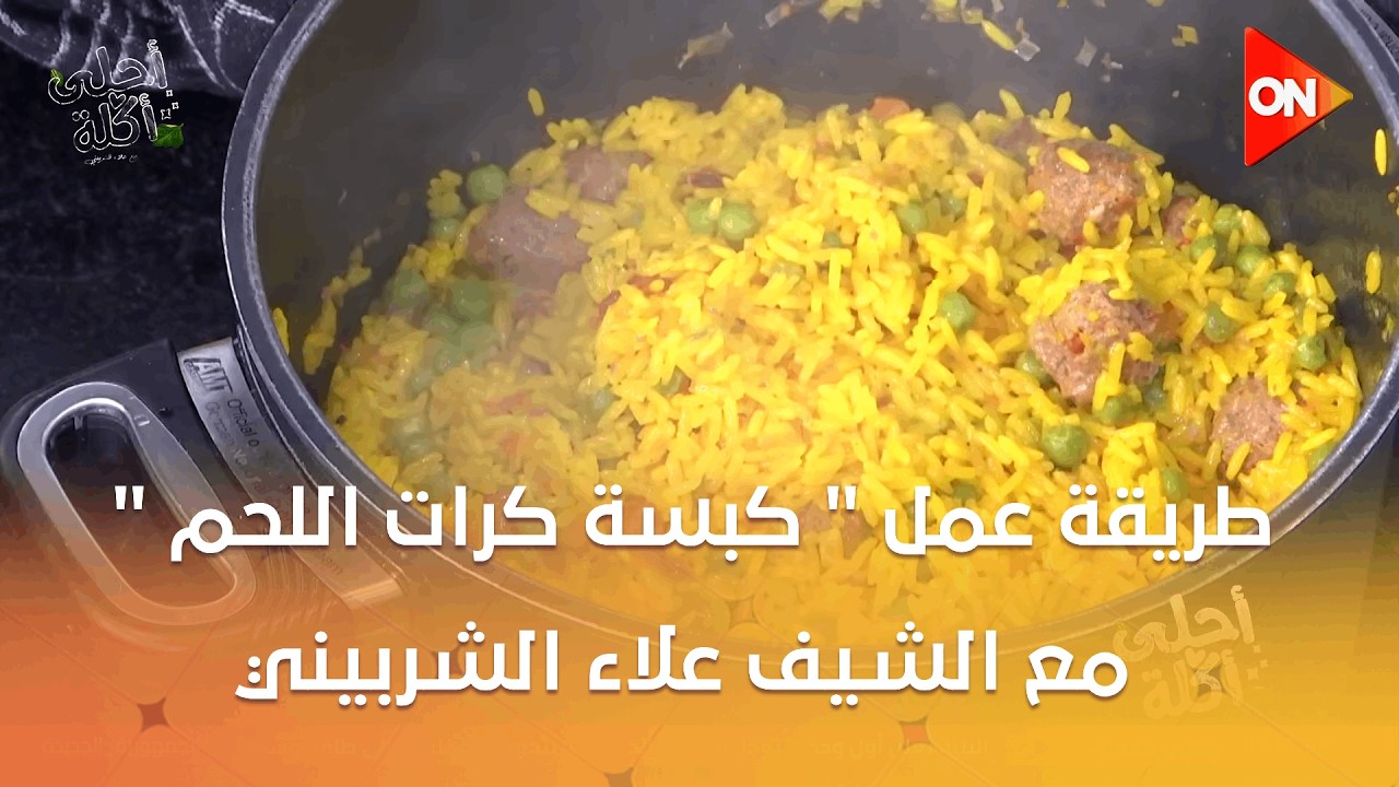 أحلى أكلة - شوف طريقة عمل 