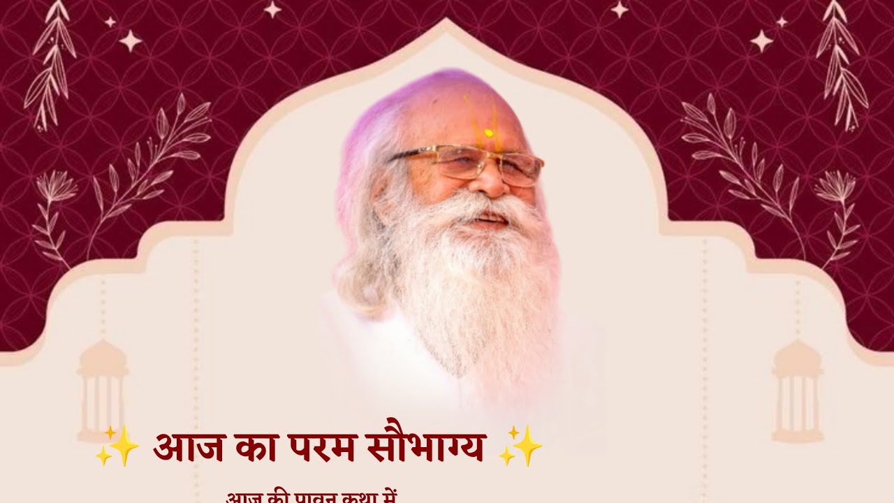 पूज्यपाद श्री बड़े महाराज श्री  का पावन  आगमन || श्रीमद्भागवत कथा  ll  के  मध्य 