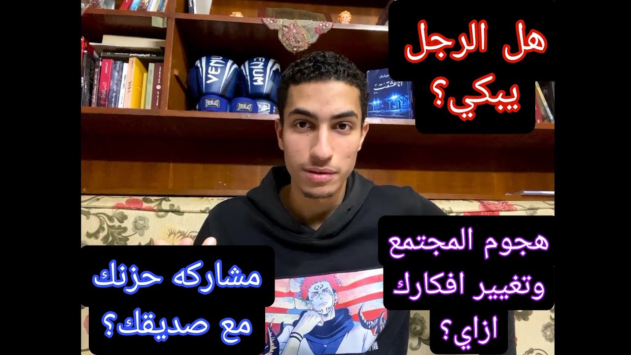 متي يبكي الرجل؟ (بكاء الرجال)