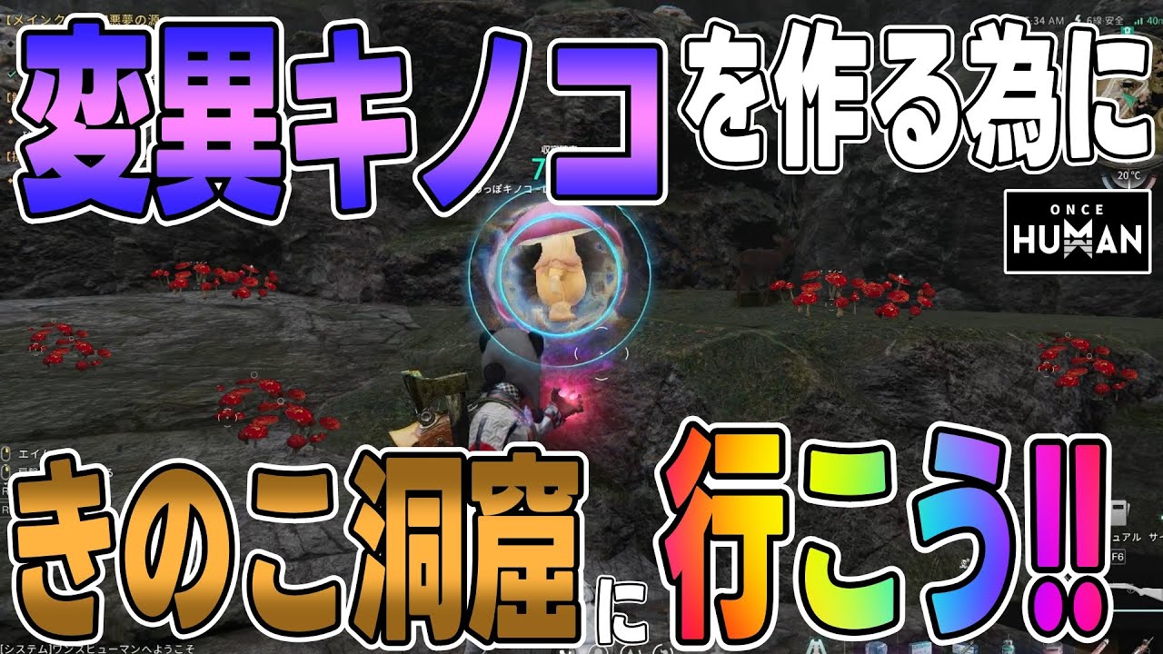 【ワンスヒューマン】#118 バフ料理の素材（変異キノコ）を作る為にキノコ洞窟に行って沢山キノコを採ろう!!