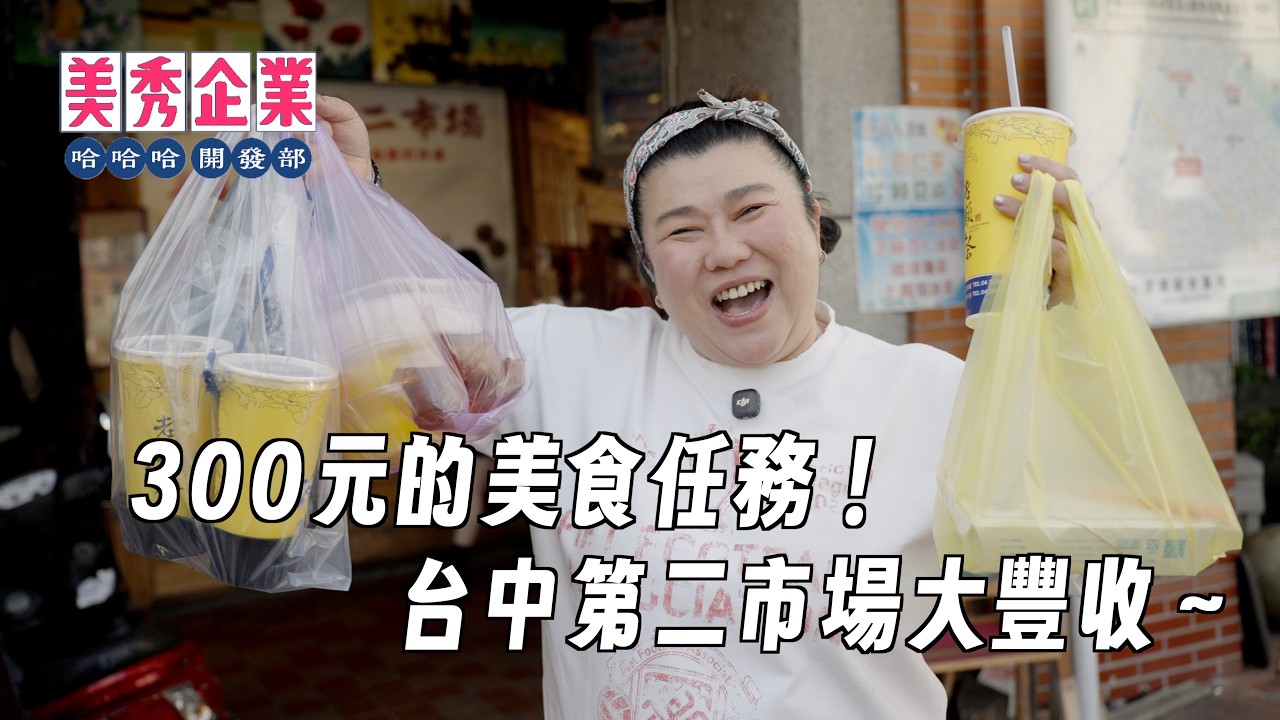 300元的美食任務！美秀姐在台中第二市場大豐收！再到日日敘炭火燒肉與朋友吃和牛套餐～