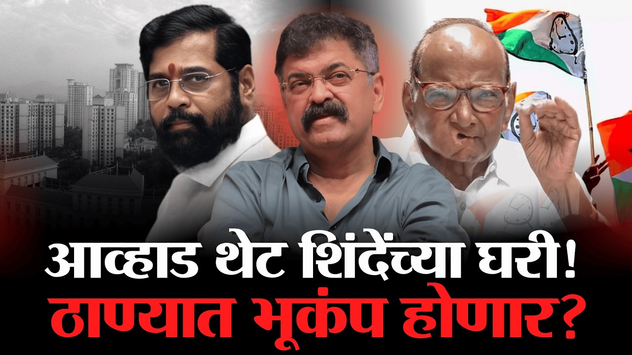 ठाण्यात मोठा राजकीय भूकंप? आव्हाड-शिंदे गुपित भेटीचे सत्य | Awhad meets CM Eknath Shinde