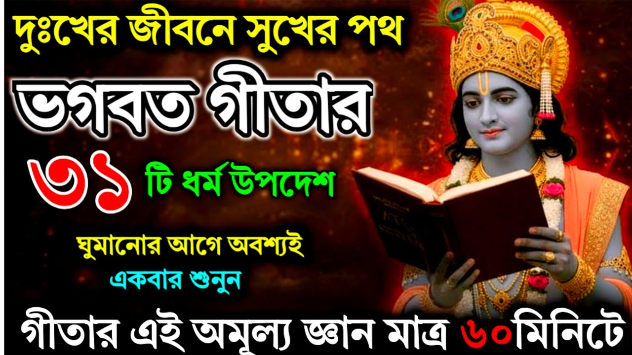  গীতার জ্ঞানেই লুকিয়ে আছে সুখের রহস্য | Bhagwat Geeta Saar