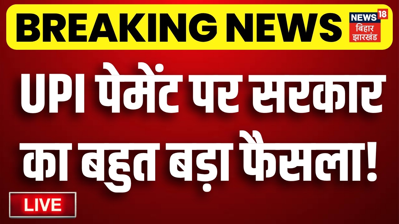 LIVE : UPI यूजर्स के लिए बहुत बड़ी खबर! UPI Payment New Rules | NPCI | Paytm | Phonepe | Google Pay