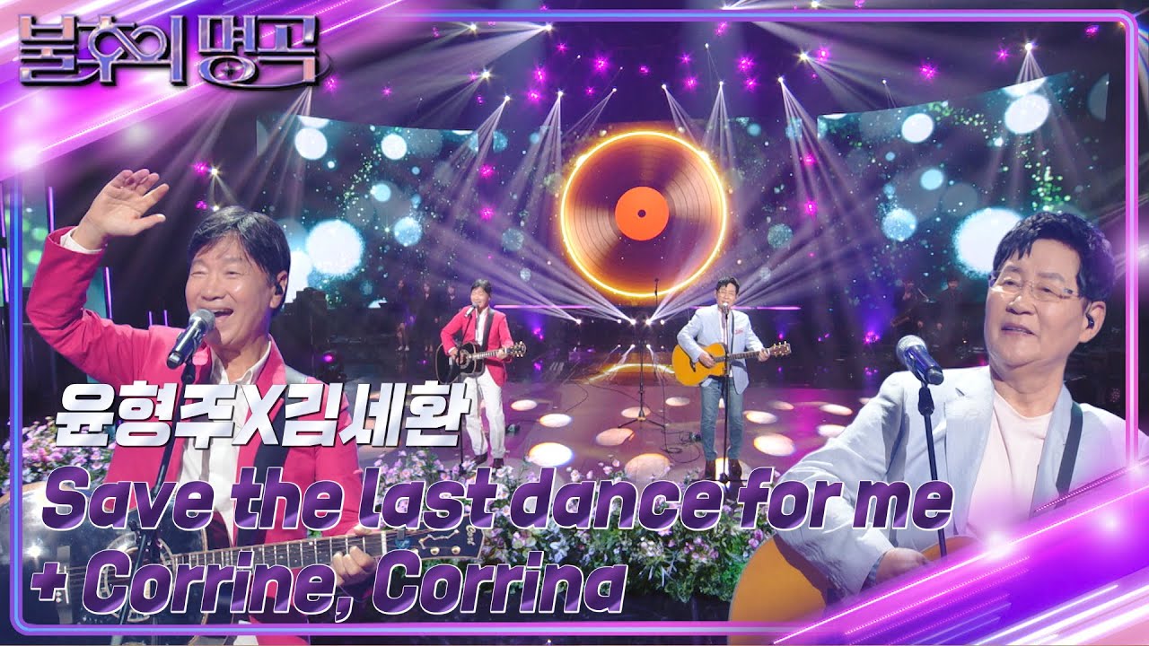 윤형주X김세환 - Save the last dance for me [불후의 명곡2 전설을 노래하다/Immortal Songs 2] | KBS 231021 방송