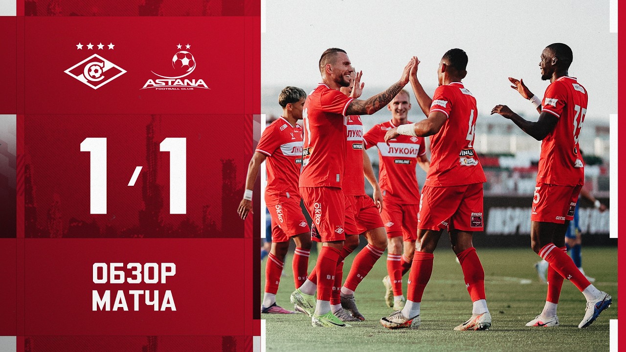 НИЧЬЯ В ДУБАЕ | «Спартак» 1:1 «Астана»: обзор матча
