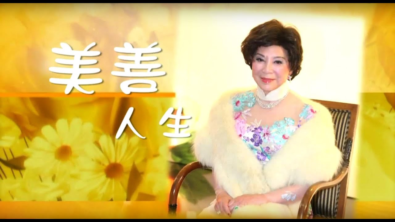 電視節目 TV1168 美善人生  (HD 粵語) (香港系列)
