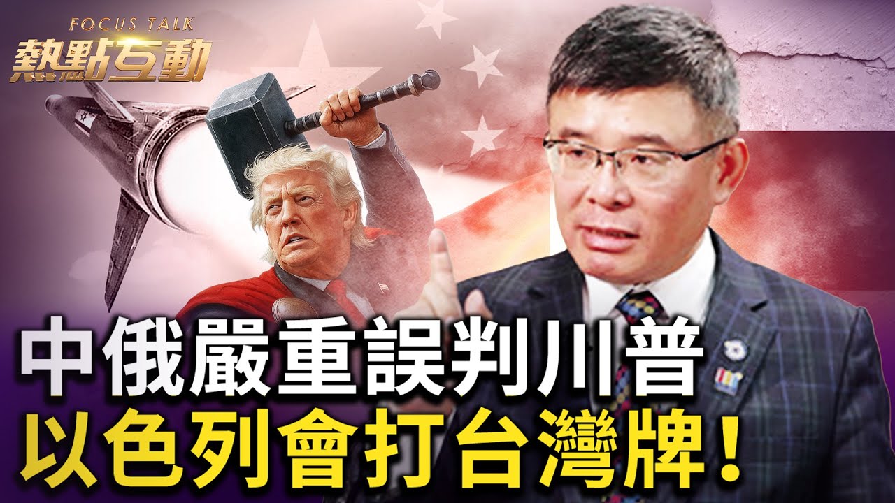 🔥吳嘉隆：以色列警覺中共扶持自家敵人，未來將打台灣牌刺激中共！伊朗被拋令中共小弟心寒，美重新佈局中東！俄國遇更強大歐洲，將再難誤判！川普不談即戰震攝中俄，施壓普京獲籌碼！｜ #熱點互動