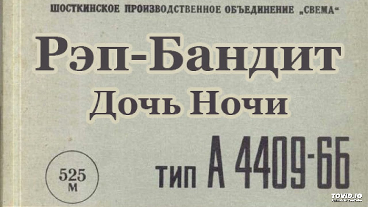 Рэп-Бандит - Однажды [Студия ВК, 1992]