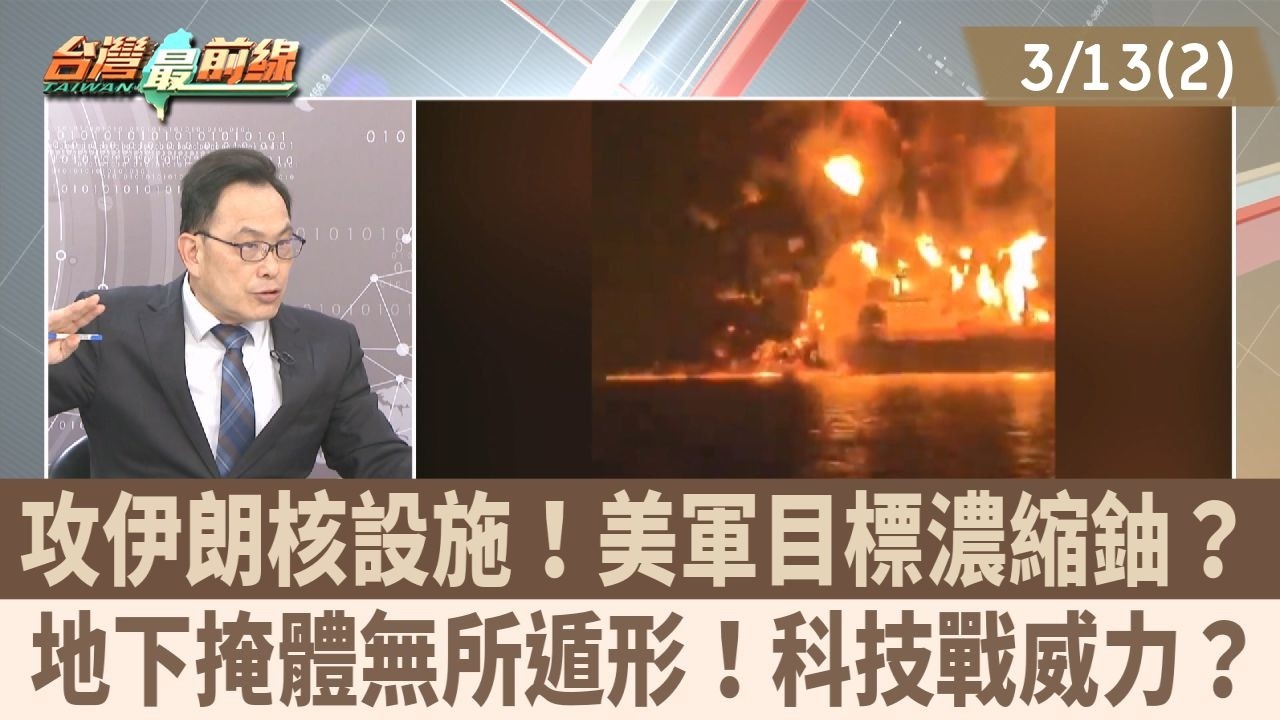 攻伊朗核設施！美軍目標濃縮鈾？ 地下掩體無所遁形！科技戰威力？【台灣最前線 重點摘要】2026.03.13(2)