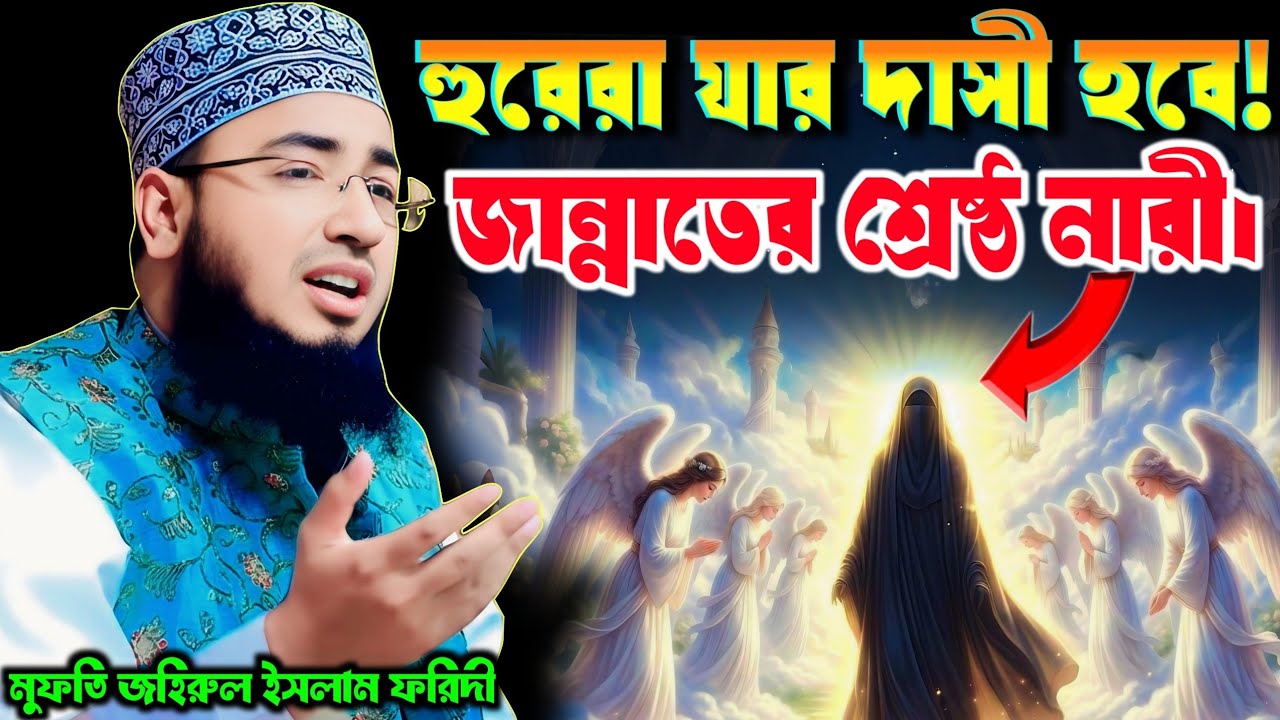 জান্নাতের সকল হুর ও নারীর সর্দারীনী কে? | মুফতি জহিরুল ইসলাম ফরিদী | Mufti Jahirul Islam Foridi |