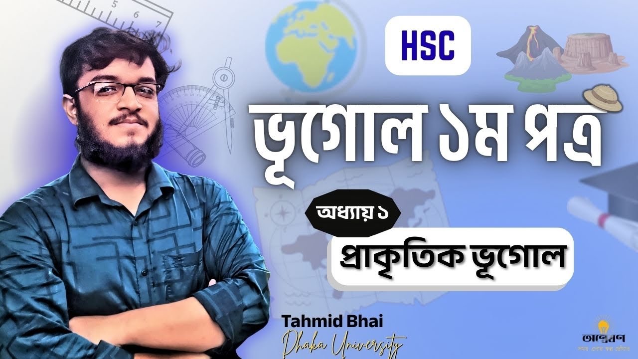ভূগোল ১ম পত্র ১ম অধ্যায় | Geography 1st Paper 1st Chapter | প্রাকৃতিক ভূগোল 