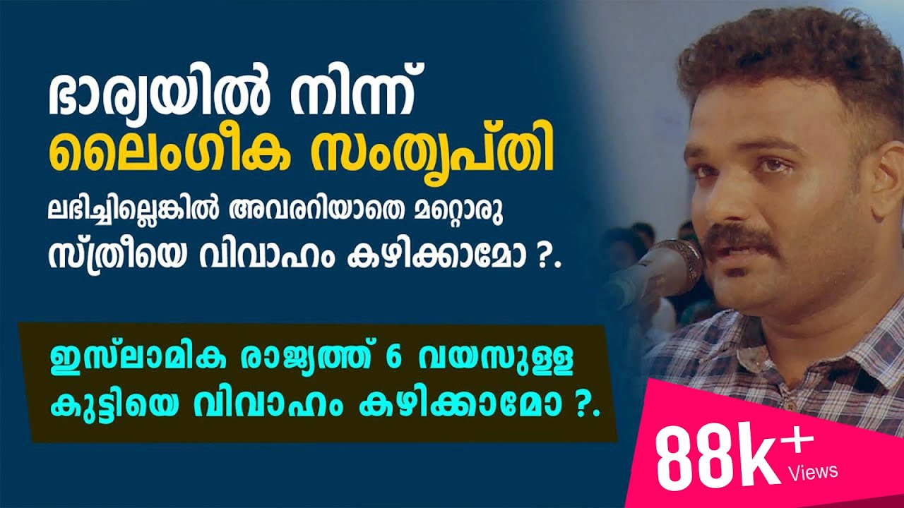 ഭാര്യയിൽ നിന്ന് ലൈംഗീക സംതൃപ്തി ലഭിച്ചില്ലെങ്കിൽ അവരറിയാതെ മറ്റൊരു സ്ത്രീയെ വിവാഹം കഴിക്കാമോ ?.