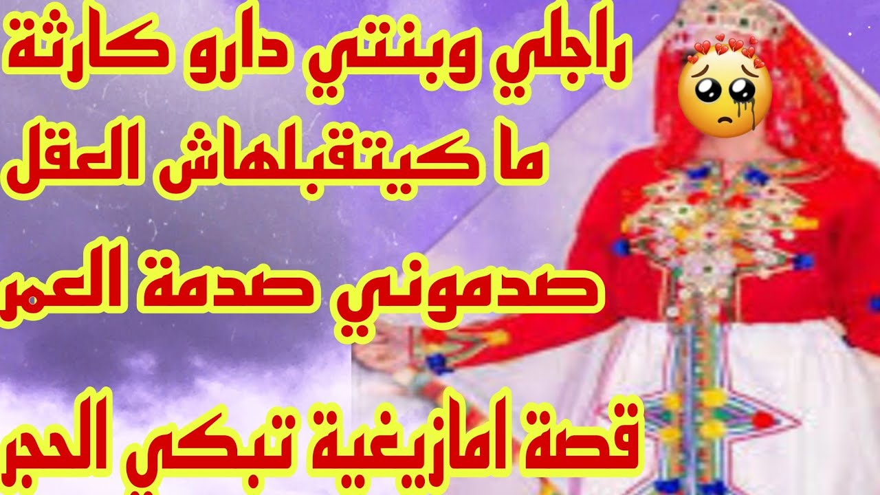 القصة342♥️قصة امازيغية واقعية مؤثرة🥹راجلي دار كارثة أكبر شمس العشية😭بنتي صدماتني صدمة العمر ❤️‍🔥