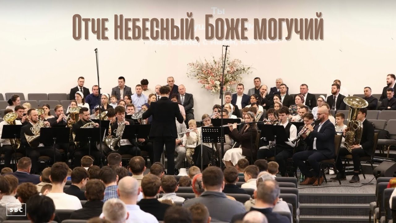 Отче Небесный, Боже могучий  | Духовой оркестр
