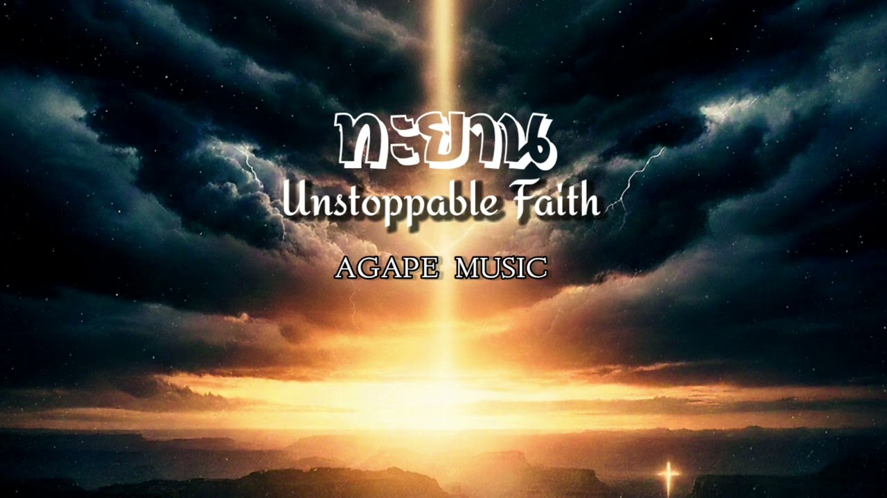 ทะยาน (Unstoppable Faith)-Agape Music