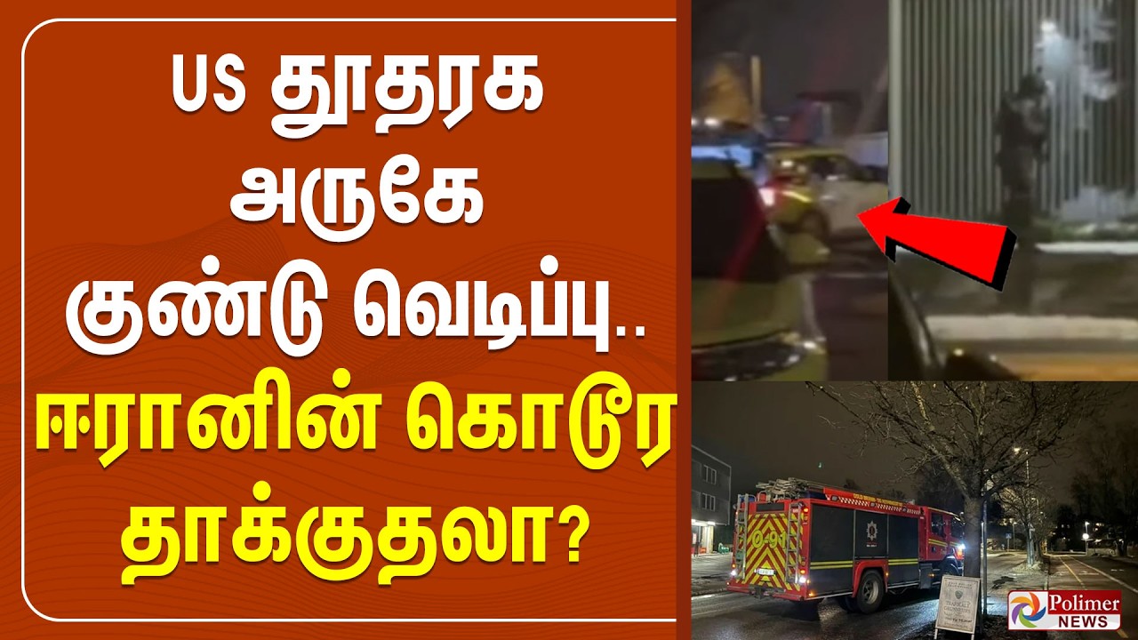 🔴LIVE : US Embassy | USA தூதரகத்தில் குண்டு வெடிப்பு.. உச்சகட்ட பதற்றம்.. | Bomb Blast | USA | IRAN