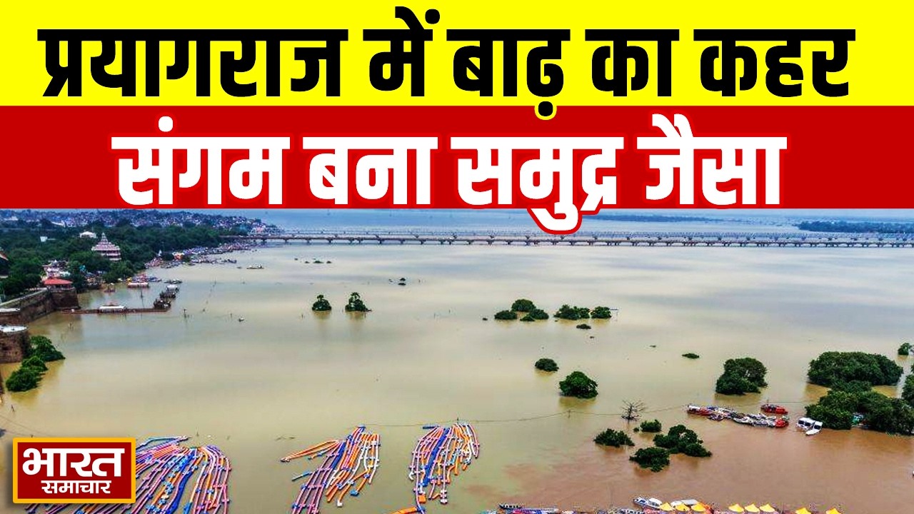 Prayagraj Flood : प्रयागराज में बाढ़ का रौद्र रूप, समुद्र जैसा दिख रहा संगम का इलाका