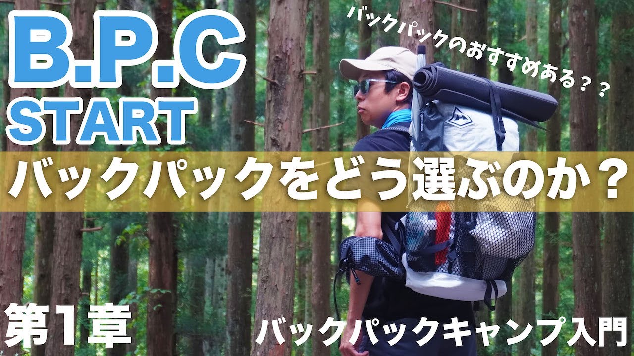 バックパックキャンプのバックパックはどうやって選ぶのか？？私のリアルな選び方！バックパックキャンプ初心者必見！