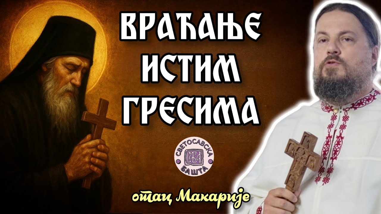 Зашто се враћамо истим гресима? - Јеромонах Макарије, игуман манастира Савина