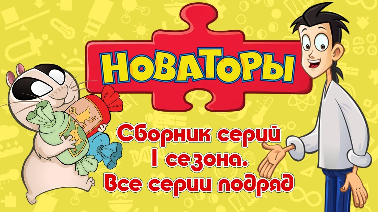 Новаторы - Мегасборник (все серии 1 сезона) Развивающий мультфильм