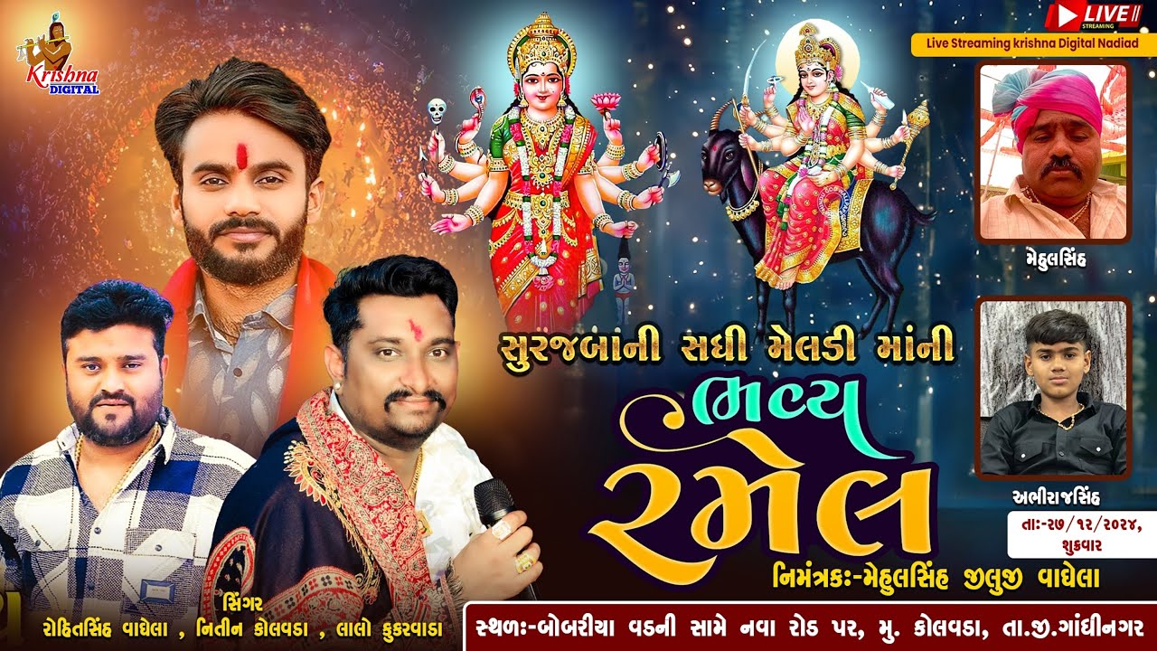 Kolvada Live - સુરજબાની સઘી મેલડી માંની ભવ્ય રમેલ Rohitsinh Vaghela & Nitin Kolvada & Lalo Kukarvada