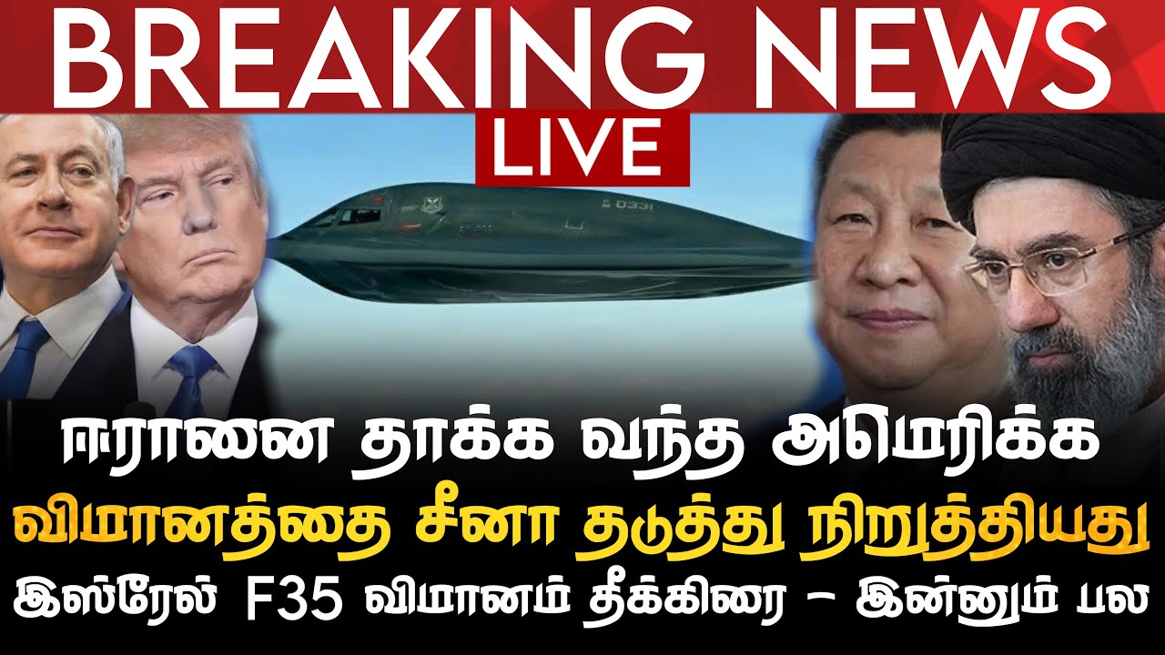 BREAKING NEWS | ஈரானை தாக்க வந்த USA விமானத்தை சீனா தடுத்தது | இஸ்ரேல் F35 விமானம் தீக்கிரை