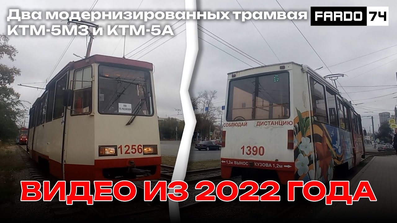 Видео из 2022 года | Два модернизированных трамвая КТМ-5М3 и КТМ-5А борт.1256 и 1390