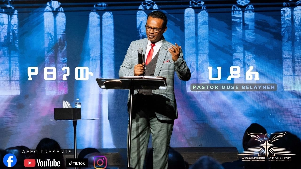የፀጋው ሀይል By Pastor Muse Belayneh