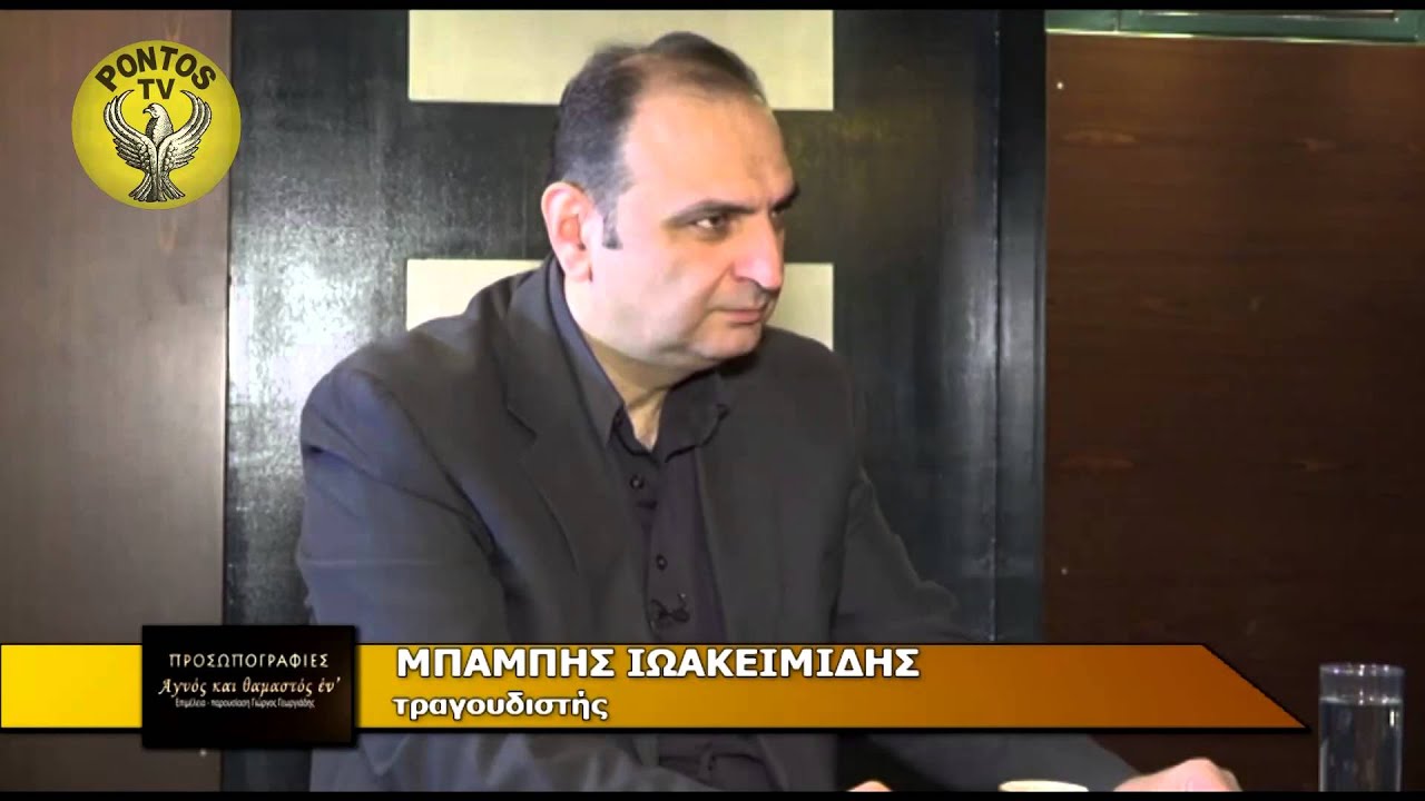 ΠΡΟΣΩΠΟΓΡΑΦΙΕΣ - ΜΠΑΜΠΗΣ ΙΩΑΚΕΙΜΙΔΗΣ (28-8-2015) ΜΕΡΟΣ 1ο